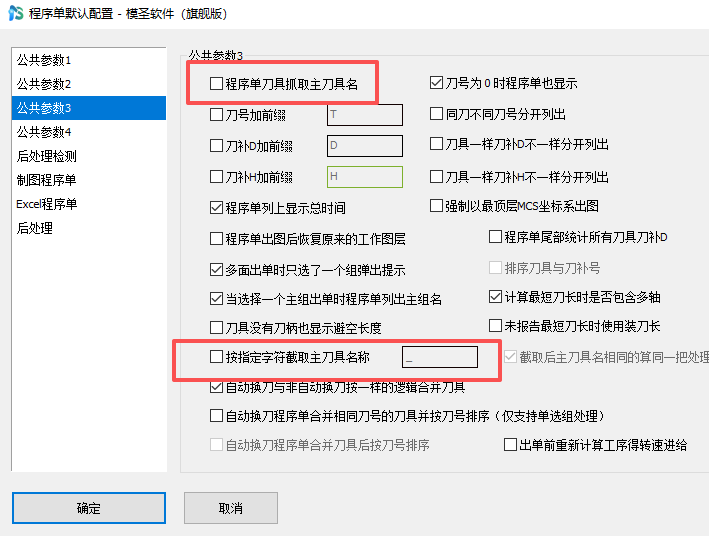 程序单主刀具名称截取设置