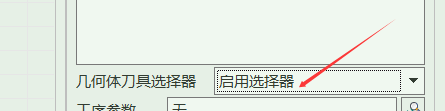 启用几何体刀具选择器