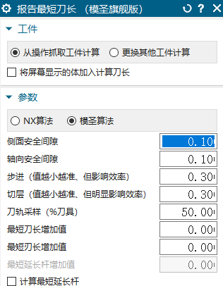 报告最短刀长的模圣算法参数设置界面