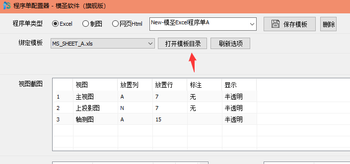 程序单配置工具中的打开模板目录按钮