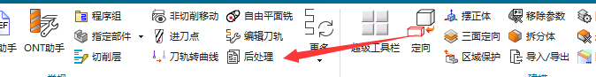 模圣加工工具栏中的后处理功能组