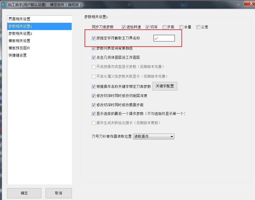 加工助手截取主刀具名称和关键字配置