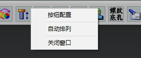 超级工具栏右键按钮配置菜单