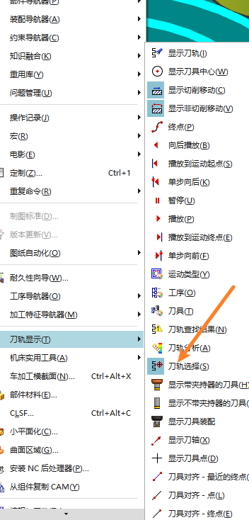 NX 刀轨显示菜单中的刀轨选择选项
