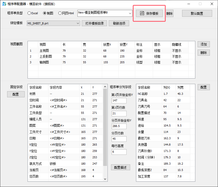 程序单配置器中的保存模板按钮