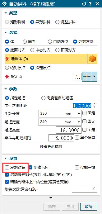 自动排料复制对象选项