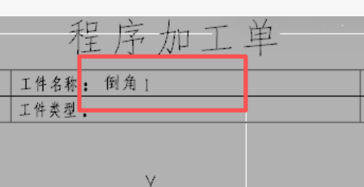 程序单工件名称显示异常