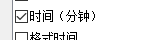 时间分钟选项