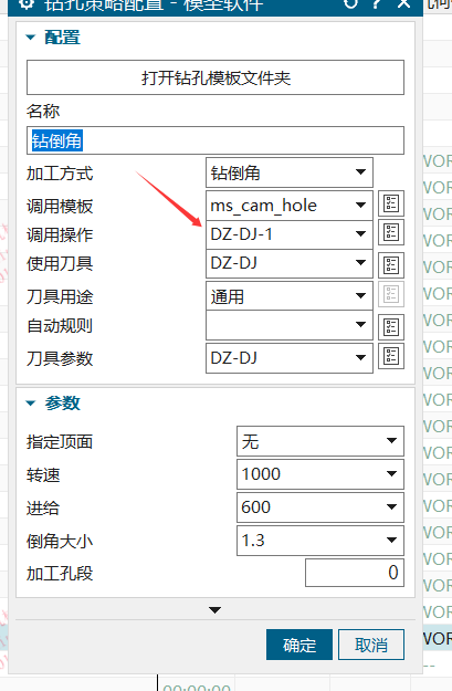 模板里的倒角工序名称和调用刀具配置