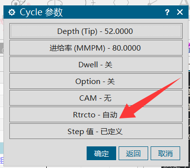孔循环参数中 Rtrcto 为自动