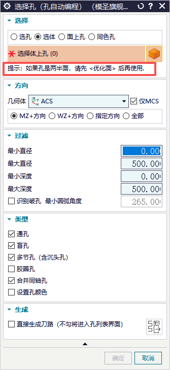 选择孔界面提示两半面孔需要先优化面
