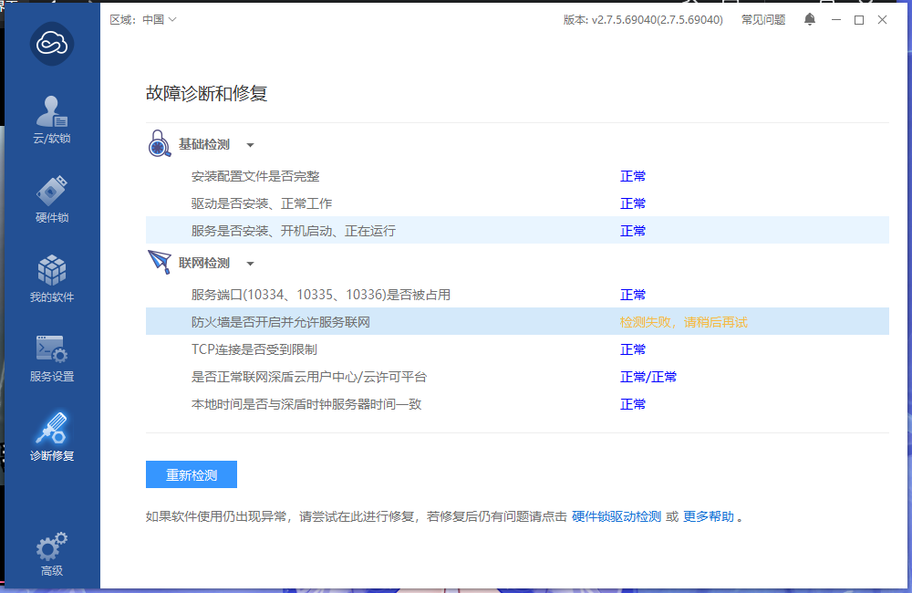 云锁诊断中防火墙联网检测失败
