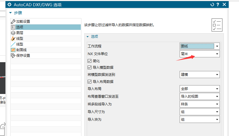 AutoCAD DXF/DWG导入NX时设置毫米单位
