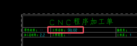 程序单工件名称使用部件名