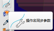 操作同步参数命令提示