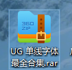 UG单线字体压缩包示例