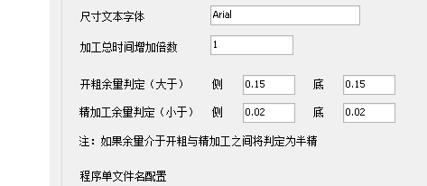 粗精加工余量阈值设置