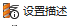 设置描述功能入口