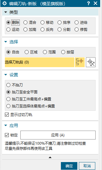 编辑刀轨新版设置窗口