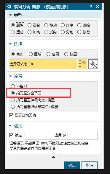 抬刀至安全平面选项
