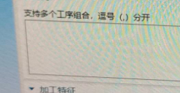 页签多个工序组合提示