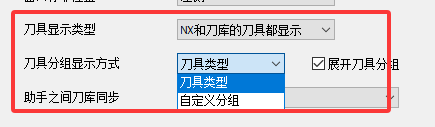 刀具分组显示方式