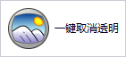 一键取消透明