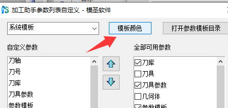 加工助手参数列表自定义中的模板颜色入口
