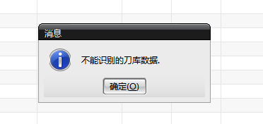 不能识别的刀库数据提示