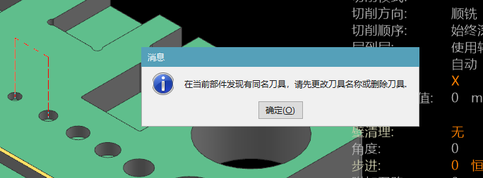 当前部件发现同名刀具提示