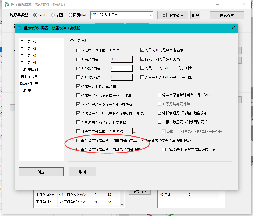 程序单同刀号合并设置