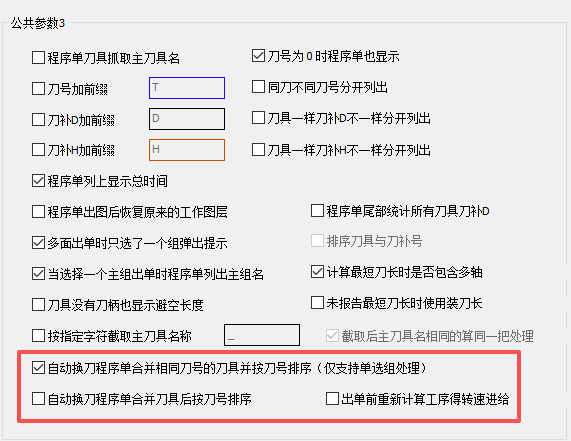 程序单同刀号排序设置
