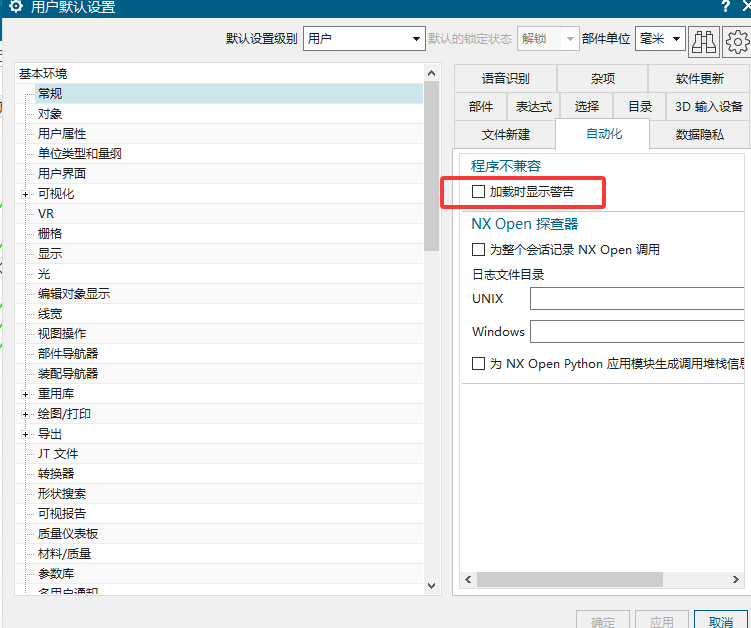 NX 用户默认设置中取消自动化加载警告