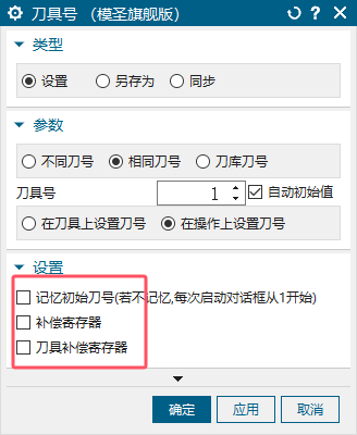 刀具号设置中的刀补寄存器选项
