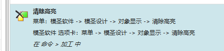 NX 清除高亮命令入口
