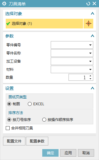 刀具清单输出设置