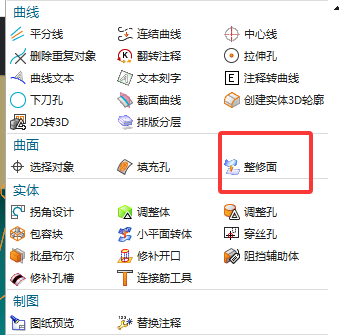 曲面压平或整修面功能入口