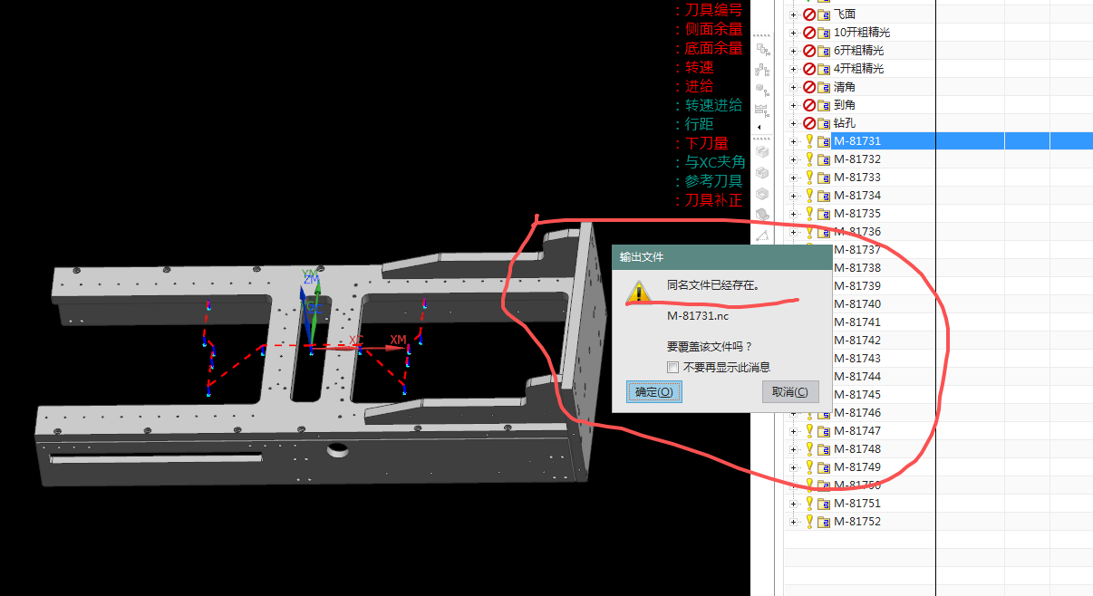 同名 NC 文件覆盖提示