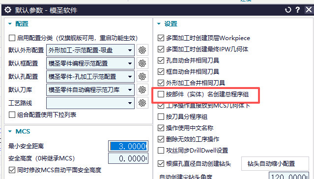 自动编程默认参数中的按部件名创建总程序组选项