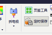 工具栏中的定时保存入口