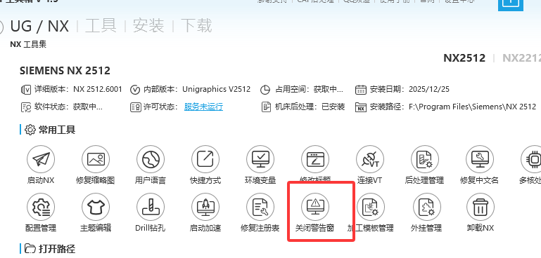 工具集中的关闭警告窗入口