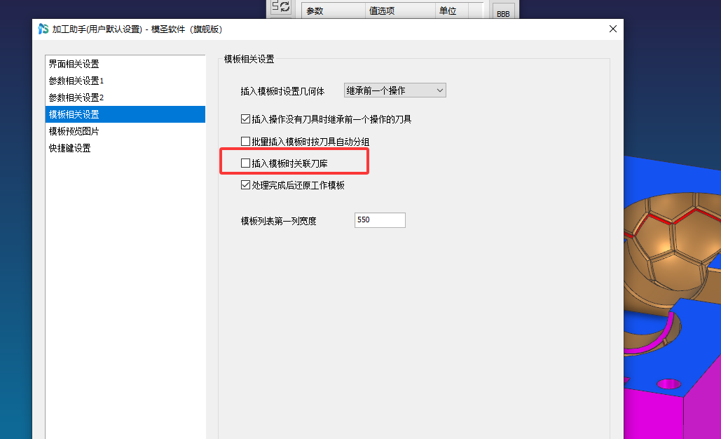 插入模板时关联刀库设置