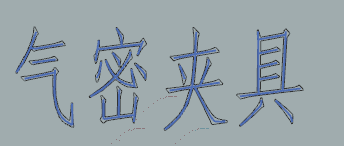 文字中心线示例
