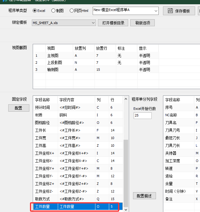 程序单工件数量固定字段