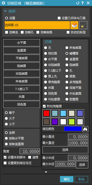 切削区域过滤界面