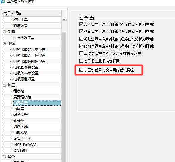 曲线边界快捷键首选项