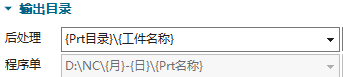 后处理输出目录变量