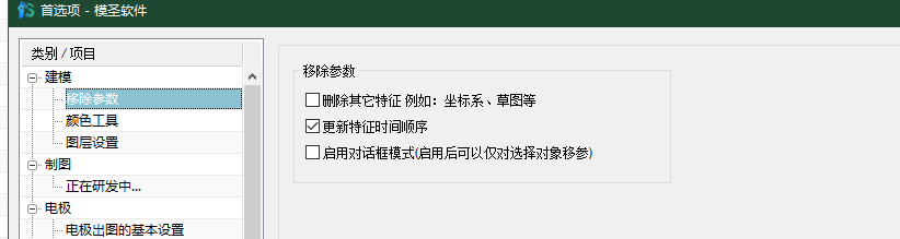 摆正体移除参数首选项