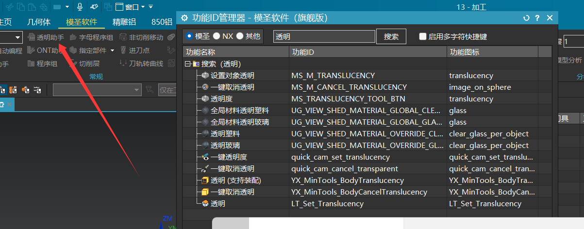 功能 ID 管理器中的透明相关命令