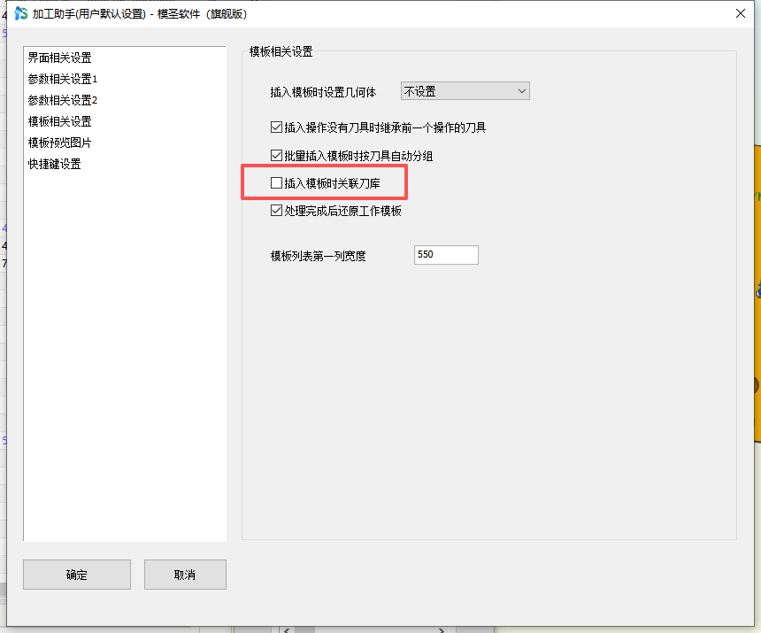 插入模板时关联刀库设置